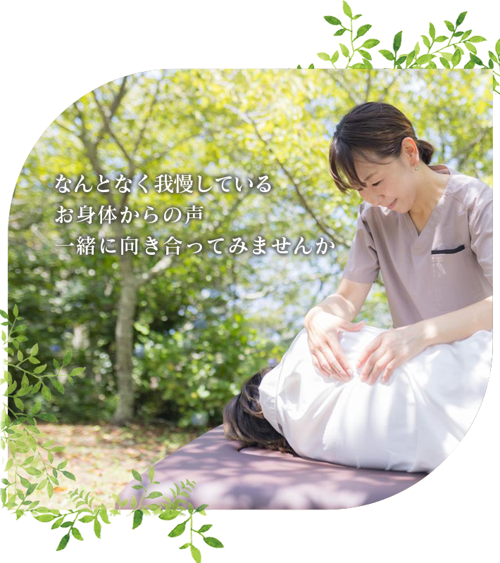 なんとなく我慢しているお身体からの声一緒に向き合ってみませんか