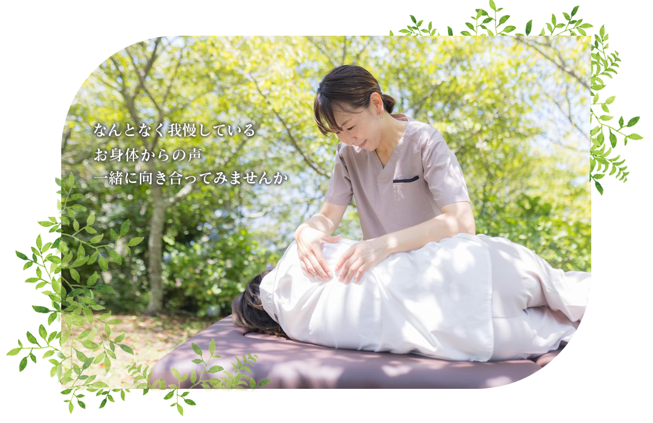 なんとなく我慢しているお身体からの声一緒に向き合ってみませんか