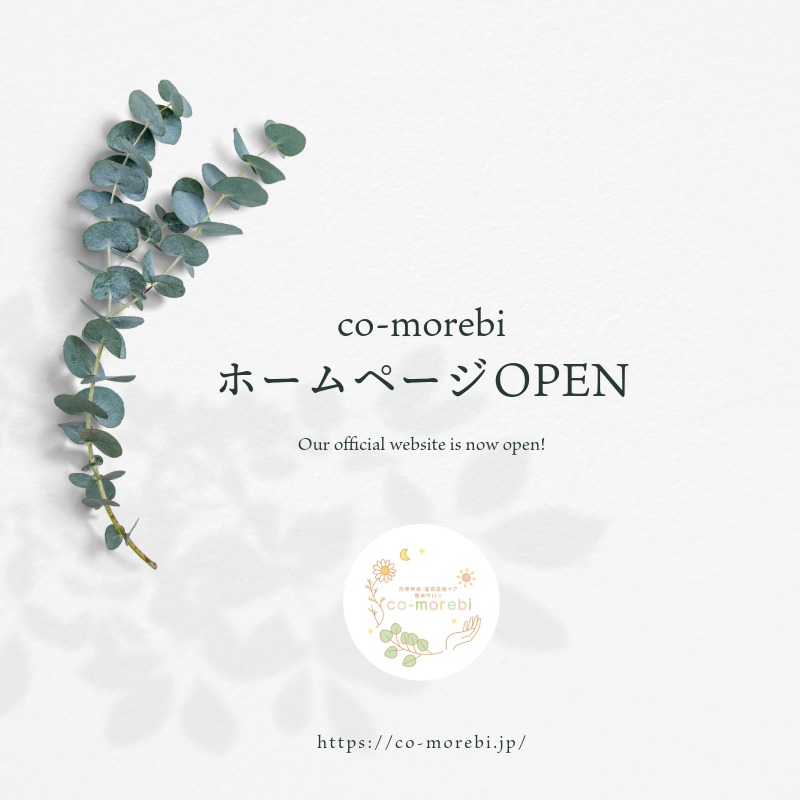 こもれびホームページOPENのお知らせ