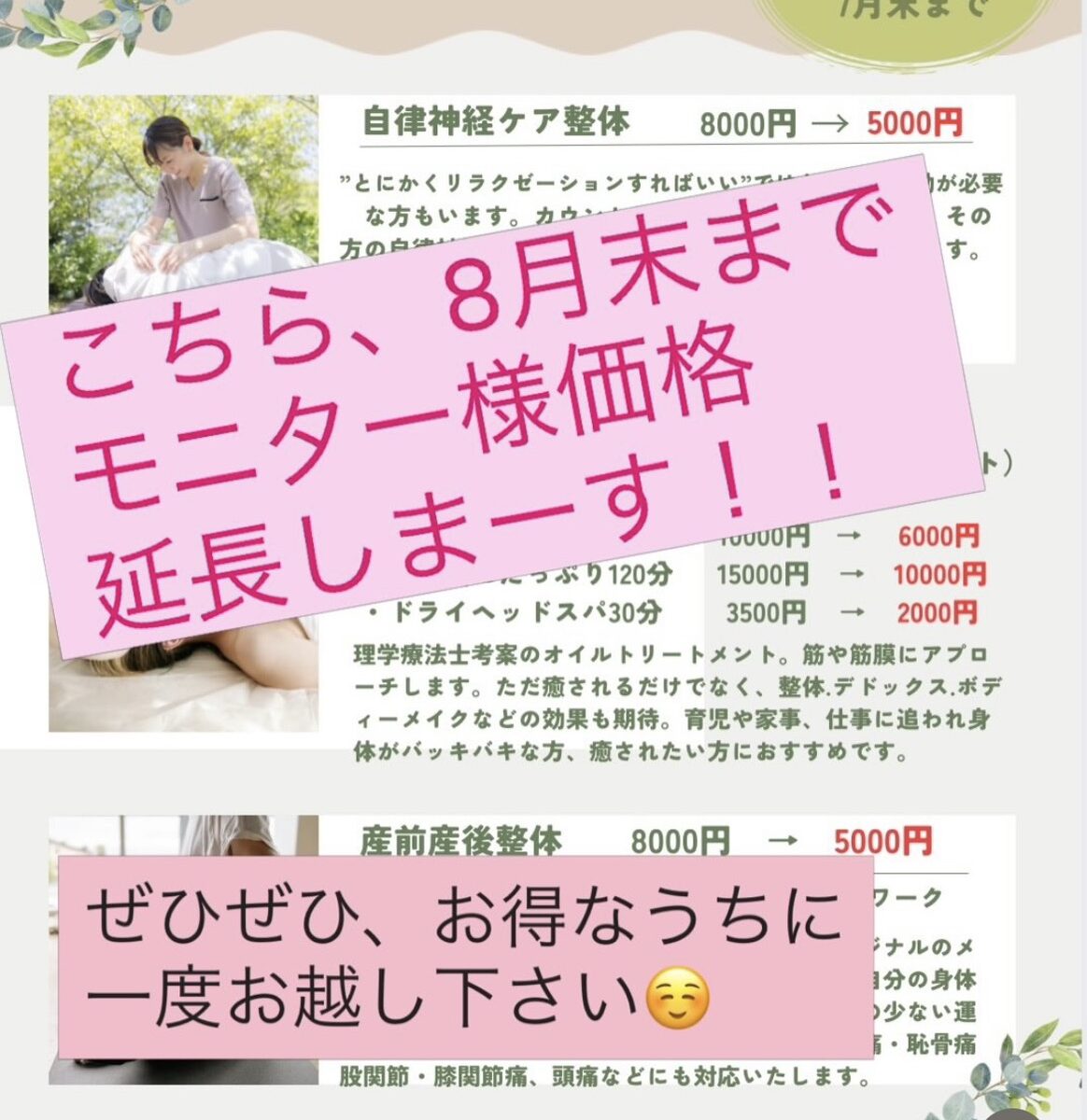 8月末まで特別価格で整体いたします
