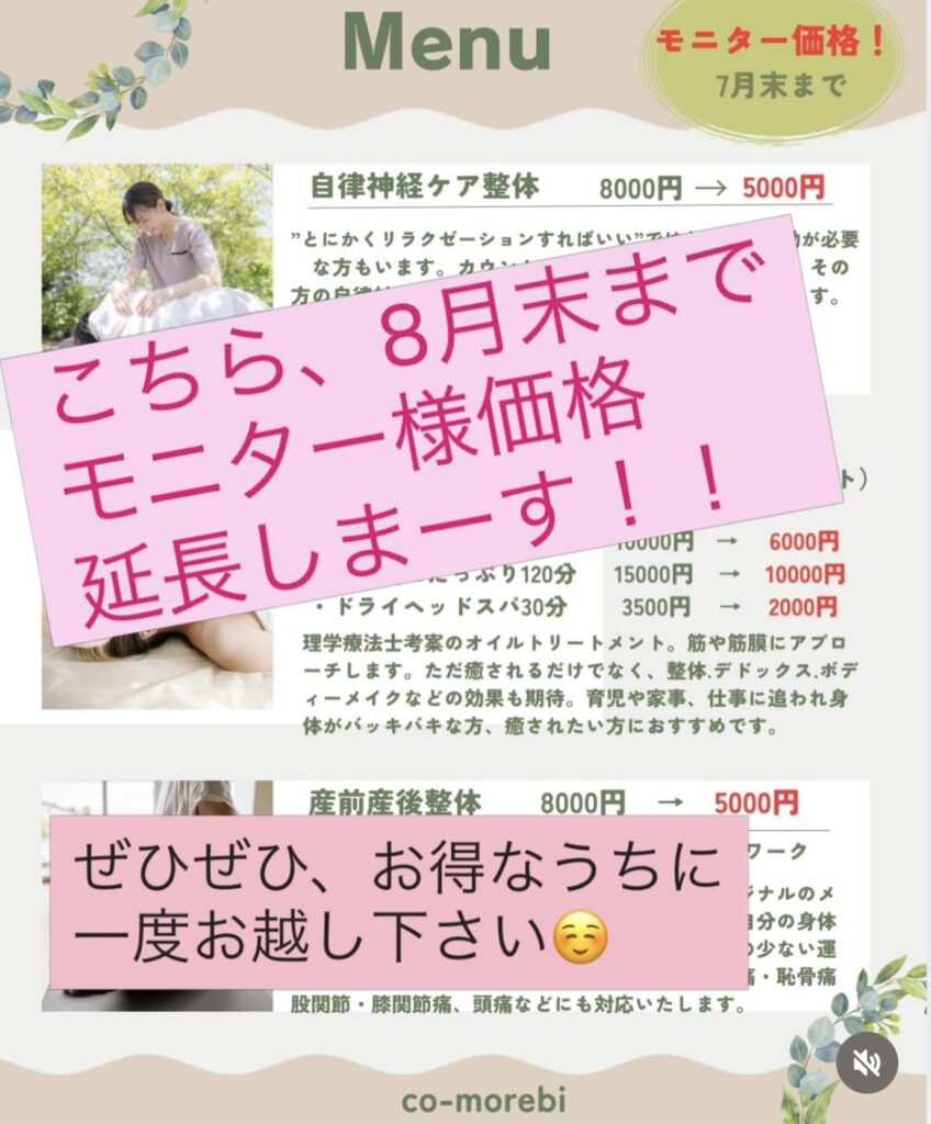 8月末まで特別価格で整体いたします