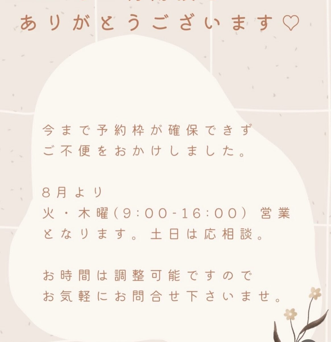 8月より火・木曜は9:00～16:00営業いたします