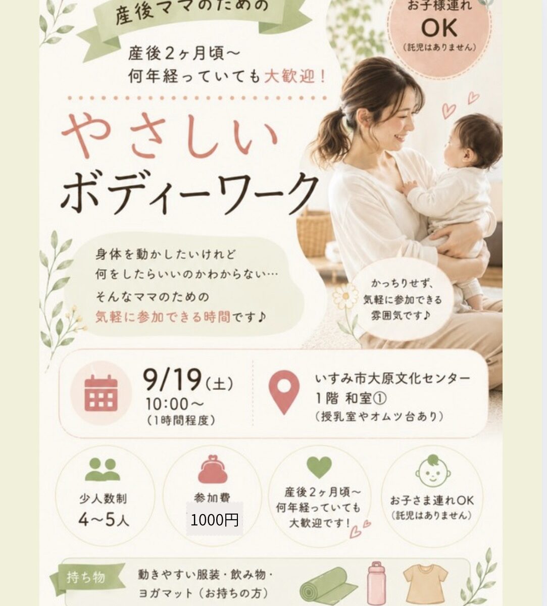 2026年9月19日産後ママのための やさしいボディーワーク