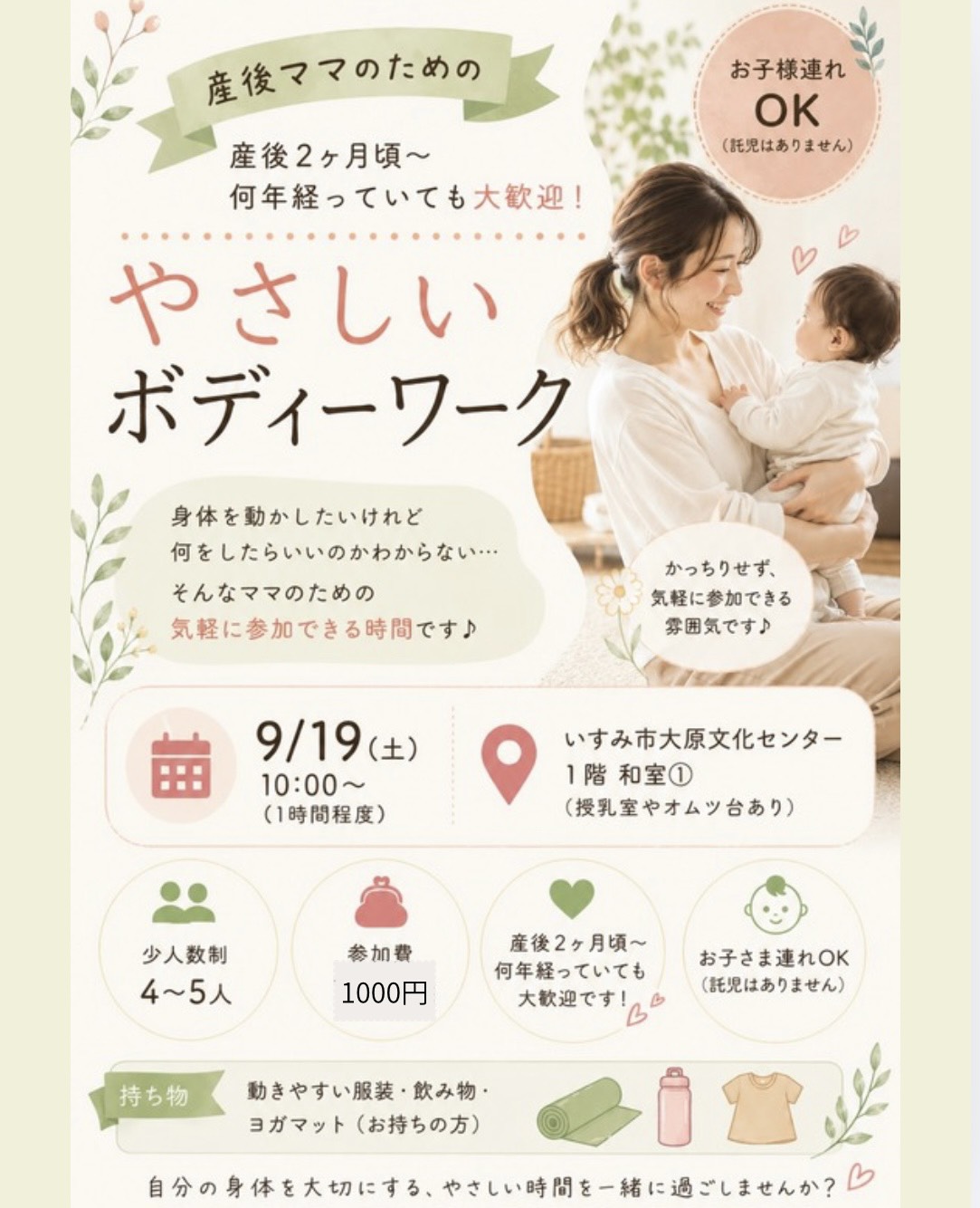 2026年9月19日産後ママのための やさしいボディーワーク