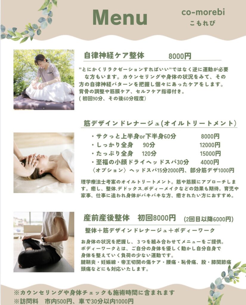 いすみ市整体こもれび整体メニュー
