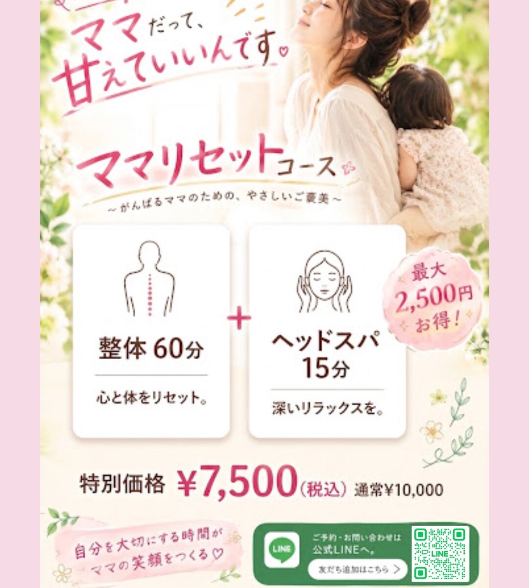 【産後・育児中のママへ】『ママリセットコース』特別料金7,500円のご案内✨