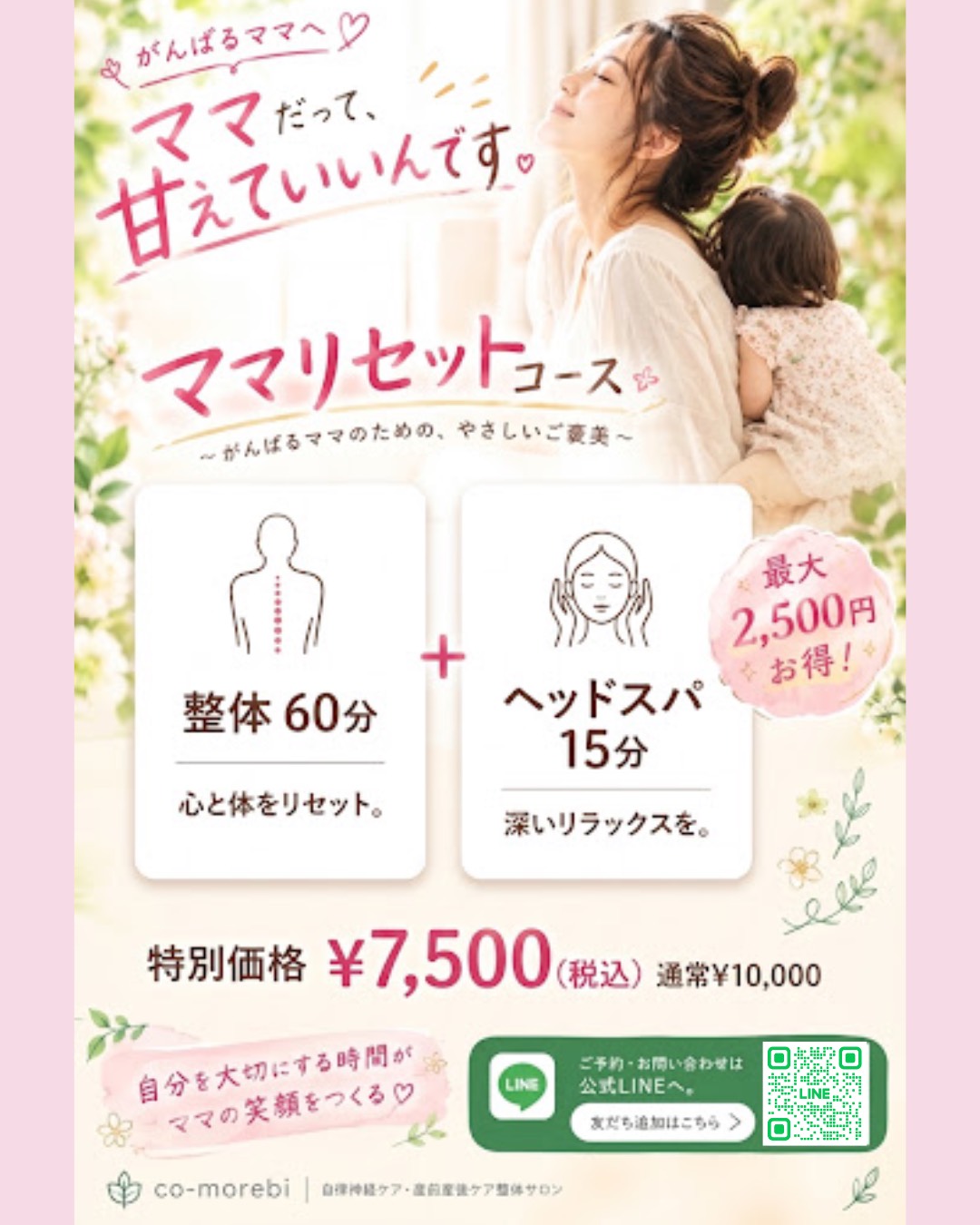 【産後・育児中のママへ】『ママリセットコース』特別料金7,500円のご案内✨